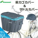2段式水玉前カゴカバー&サドルカバー サイクルカバー KAWASUMI KW-542S 大容量大きいファスナー付きサドルカバー付き 自転車 カゴカバー かごカバ...