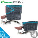 2段式水玉後カゴカバーKAWASUMI KW-510 サイクルカバー ダブルファスナー付き反射材付き後ろカゴカバー大容量大きい 自転車カゴカバーかごカバーひった...