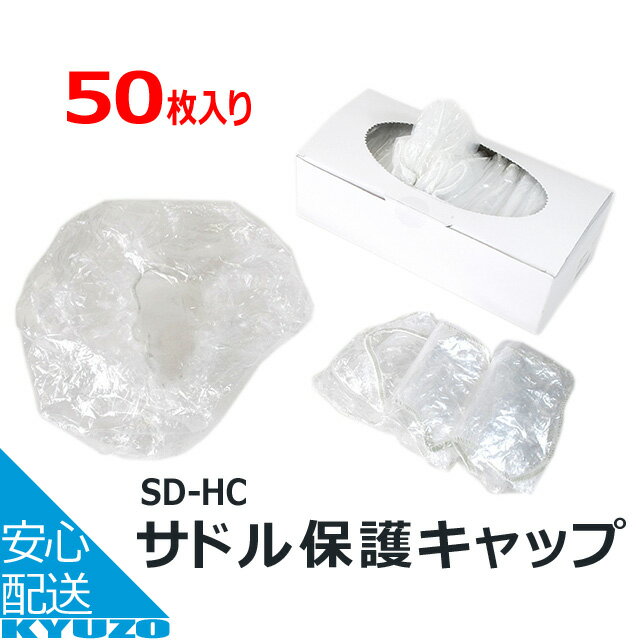 サドル保護キャップ 50枚入りOGK SD-HC