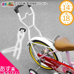 100円OFFクーポン対象 幼児車 ハンドル 安全 安心 子供自転車用 補助ハンドル PALMY PH-1418 押し棒 補助棒 子ども用 自転車用 サポートハンドル こどもじてんしゃ用 子供用自転車補助用ハンドル 自転車の九蔵 送料無料 あす楽対応