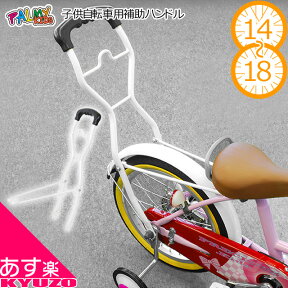 マラソン開催中 幼児車 ハンドル 安全 安心 子供自転車用 補助ハンドル PALMY PH-1418 押し棒 補助棒 子ども用 自転車用 サポートハンドル こどもじてんしゃ用 子供用自転車補助用ハンドル 自転車の九蔵 送料無料 あす楽対応