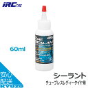 チューブレスレディータイヤ用シーラント 60mlIRC 井上ゴム 空気漏れ防止 ラテックス 自転車メンテナンスに最適じてんしゃケミカル剤メンテナンス用品 自転車の九蔵