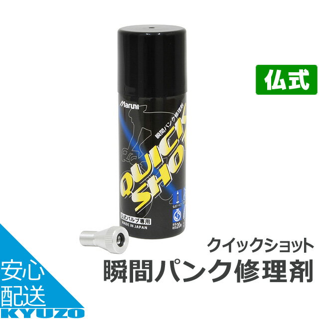 枚数限定100円OFFクーポン配布中 瞬間パンク修理剤マルニ K-600 クイックショット 仏式用 自転車用修理用品緊急用にパンク修理セットじてんしゃパンク修理キット急なパンクに 自転車の九蔵