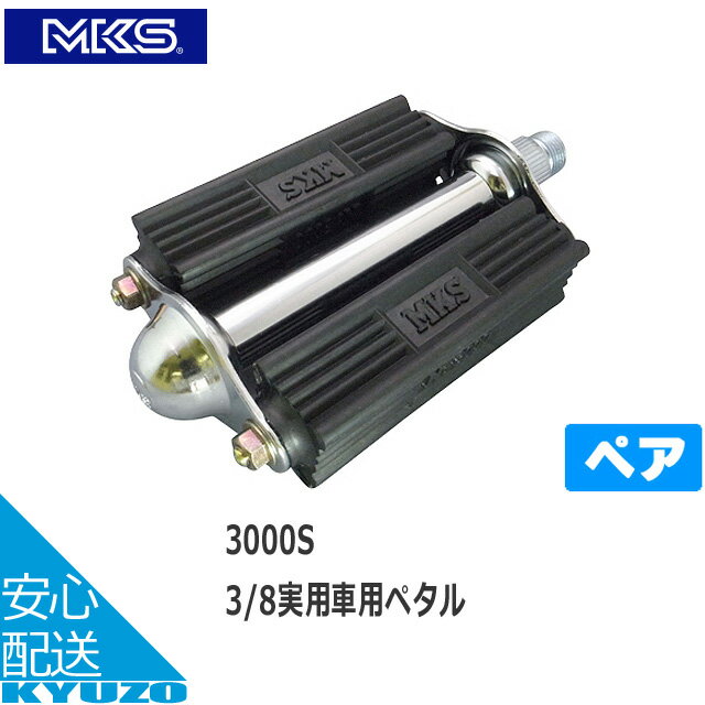 MKS 三ヶ島製作所 3000S3/8実用車用ペタル ペア 自転車ペダル ゴム ハチサンペダル ボールベアリング ブラック 自転車の九蔵