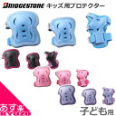 マラソン10%OFF BRIDGESTONE ブリヂストン キッズ用 プロテクター 子供用 幼児用 ひじ・ひざ・手 自転車 一輪車 スケートに 自転車の九蔵 あす楽対応