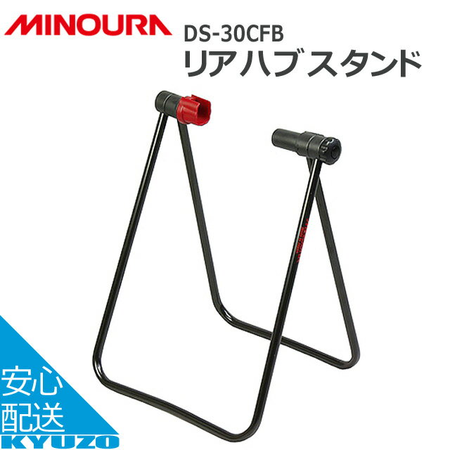 枚数限定100円クーポン対象 MINOURA DS-30CFBリアハブスタンド カンパ・フルクラム・ボントレガー専用 バイシクルスタンド 自転車スタンド ディスプレイスタンド バイクスタンド リペアスタンド 自転車修理台 自転車置き 自転車の九蔵