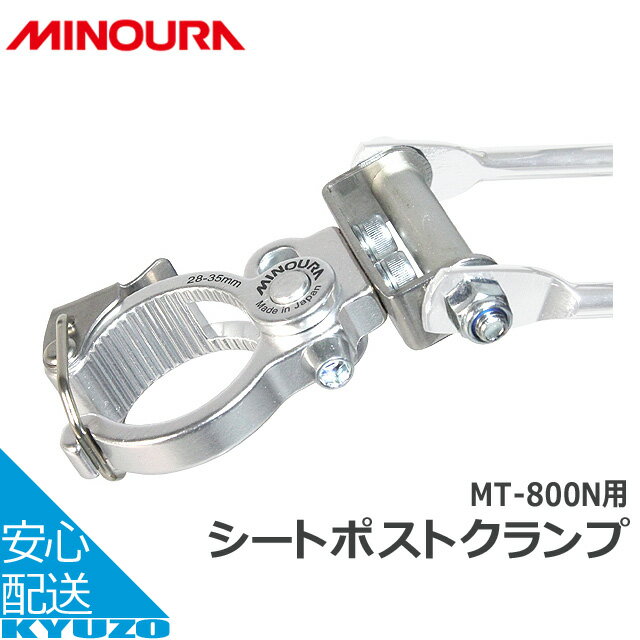 100円クーポン有り MINOURA MT-800用シートポストクランプ 自転車キャリア リアキャリア 荷台 自転車荷..