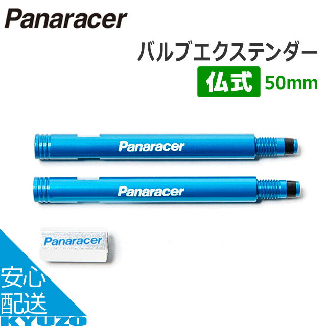 枚数限定100円OFFクーポン配布中 パナソニック ポリテクノロジー Panaracer パナレーサー VE-50バルブエクステンダー（バルブコアツール付）_ブルー（50mm）自転車 仏式 フレンチバルブ タイヤチューブ 自転車の九蔵 メール便送料無料