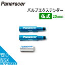 マラソン10%OFF パナソニック ポリテクノロジー Panaracer パナレーサー VE-20バルブエクステンダー（バルブコアツール付）_ブルー（20mm） 自転車 仏式 フレンチバルブ タイヤチューブ 自転車の九蔵 メール便送料無料