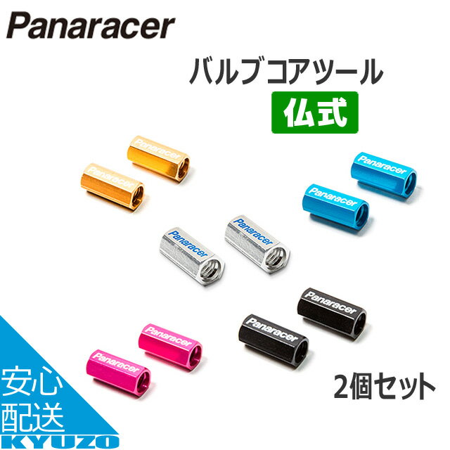 枚数限定100円OFFクーポン配布中 パナソニック ポリテクノロジー Panaracer パナレーサー VCT-2バルブコアツール バルブキャップ 自転車 空気入れ ゴムキャップ 仏式 フレンチバルブ タイヤチューブ 自転車の九蔵 メール便送料無料