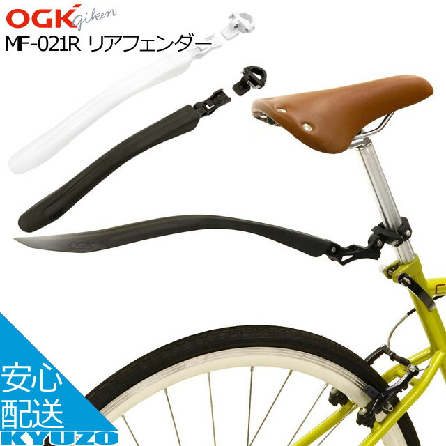 100円クーポン有り OGK技研 リアフェンダー MF-021R 自転車フェンダー 泥除け 自転車 自転車の九蔵