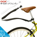 OGK技研 リアフェンダー MF-021R 自転車フェンダー 泥除け 自転車 自転車の九蔵