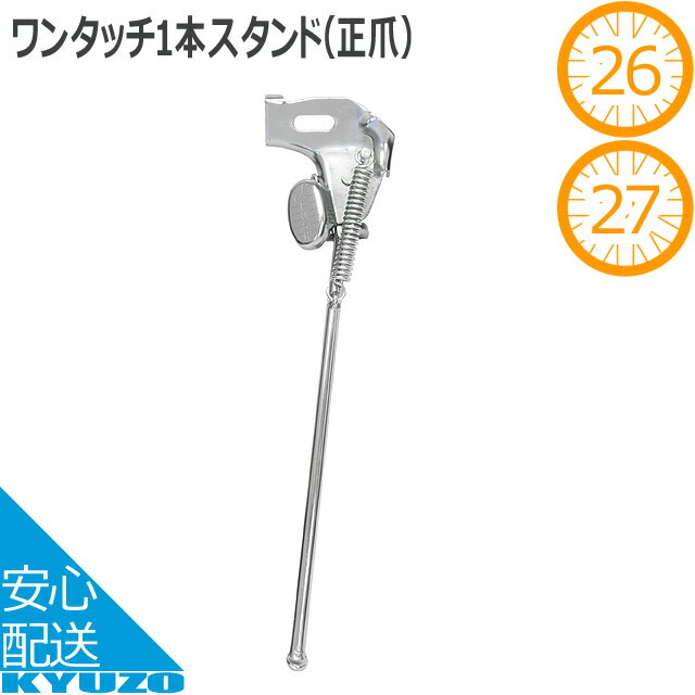 丸八工機 MOSC26-CPMOSCワンタッチ1本スタンド（正爪） 片足スタンド 26インチ 27インチ シルバー キッ..
