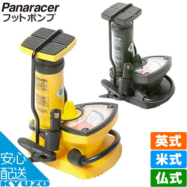 ゲージ付きフットポンプ 英式対応 米式対応 仏式対応 Panaracer パナレーサー FTP-BKG-S/FTP-YKG-S 自転車 空気入れ エアポンプ フットポンプ SG規格対応品 自転車の九蔵