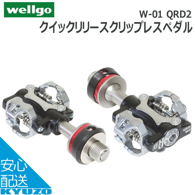 店内全品P11倍&100円クーポン有り wellgo ウェルゴ W-01 QRD2クイックリリースクリップレスペダル アルミ製 軽量 ビンディング 取り外し可能 脱着自由 収納袋付き シールドベアリング クロモリスピンドル シルバー/ブラック自転車の九蔵