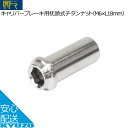 FF-R キャリパーブレーキ用枕頭式チタンナット M6×L18mm 自転車の九蔵 メール便送料無料