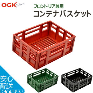 7,560円以上で送料無料 OGK コンテナバスケット 後ろカゴ 籠 バスケット 自転車 荷物 シティサイクルやママチャリの荷台に 買い物に便利 自転車用収納 じてんしゃの安心通販 自転車の九蔵