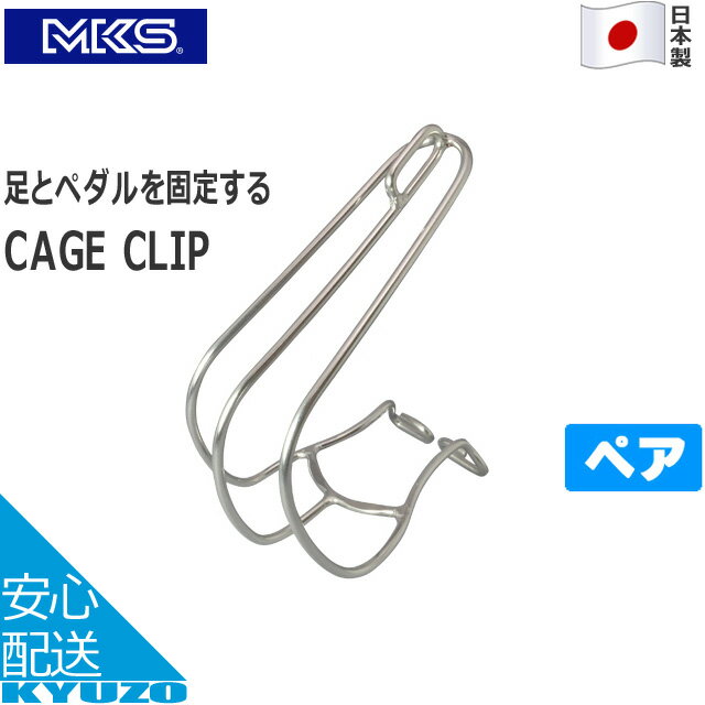 MKS（三ヶ島製作所） CAGE CLIP ペア 自転車 ペダル 日本製 トゥクリップ トークリップ トウクリップ 靴カバー ステンレス 自転車の九蔵
