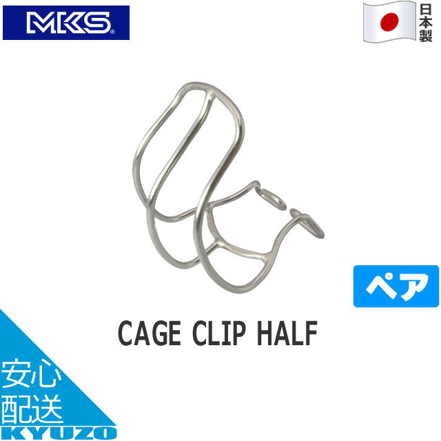 MKS（三ヶ島製作所） CAGE CLIP HALF ペア 自転車 ペダル 日本製 トゥクリップ トークリップ トウクリップ 靴カバー ステンレス 自転車の九蔵