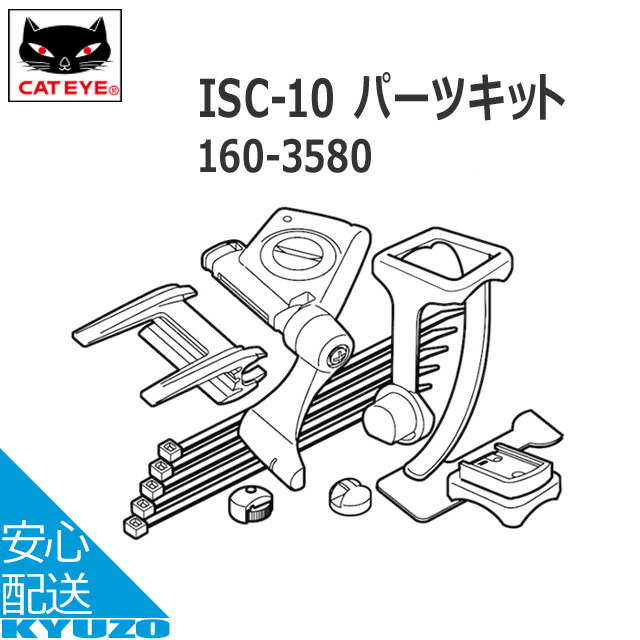 枚数限定100円クーポン対象 CATEYE キャットアイ 160-3580ISC-10 パーツキット サイクルコンピューター 適合モデル(CC-TR310TW CC-TR210DW CC-RD430DW CC-RD420DW CC-RD410DW) 自転車の九蔵