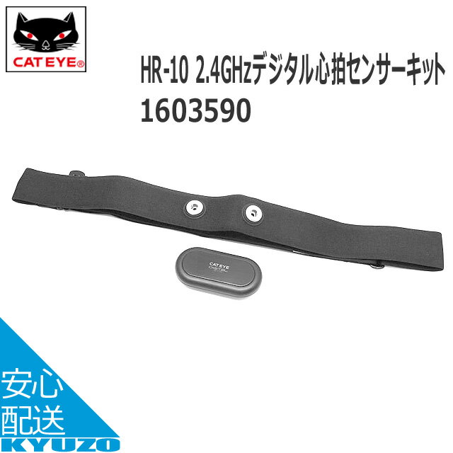 商品名 160-3590　HR-10 2.4GHzデジタル心拍センサーキット カラー ブラック JANコード 4990173024063 メーカー CATEYE 用途 適合モデル ・CC-TR310TW　・CC-TR210DW　・CC-RD430DW ・CC-RD420DW　・CC-RD410DW ・MSC-CY300　・MSC-CY200 □□□□□□□□□□□□□□□□□□□□□□□□□□□□□□□□□□□□□□□□ 検索キーワード： CATEYE キャットアイ 160-3590HR-10 2.4GHzデジタル心拍センサーキット 適合モデル(CC-TR310TW CC-TR210DW CC-RD430DW CC-RD420DW CC-RD410DW MSC-CY300 MSC-CY200) サイクルコンピューター 自転車の九蔵