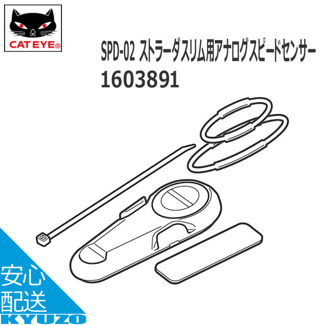 商品名 160-3891　SPD-02 ストラーダスリム用アナログスピードセンサー カラー ブラック JANコード 4990173025138 メーカー CATEYE 用途 適合モデル ・CC-RD310DW □□□□□□□□□□□□□□□□□□□□□□□□□□□□□□□□□□□□□□□□ 検索キーワード： CATEYE キャットアイ 160-3891SPD-02 ストラーダスリム用アナログスピードセンサー 適合モデル（CC-RD310DW）自転車 サイクロコンピューター 自転車の九蔵