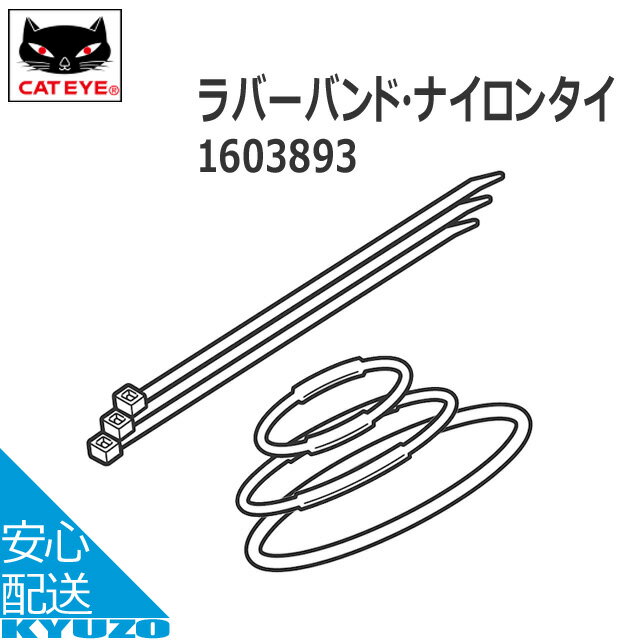 マラソン10 OFF CATEYE キャットアイ 160-3893ストラーダスリム用ラバーバンド ナイロンタイ 適合モデル(CC-RD500B CC-RD310DW) サイクルコンピューター自転車の九蔵 メール便送料無料