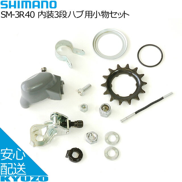 枚数限定100円OFFクーポン配布中 SHIMANO シマノ 内装3段ハブ用小物セット SM-3R40 自転車用 自転車の..