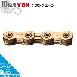 YBN SLA210チタンチェーン for 10speed 自転車チェーン DHA Pin 1/2"*11/128" 10段 116L ピン長5.9mm 軽量　ゴールド 自転車の九蔵