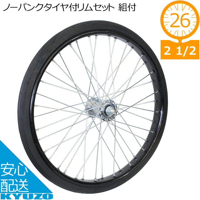 オオシマ 26*2 1/2 ノーパンクタイヤ付リムセット 組付 作業車関係 ホイール 自転車の九蔵