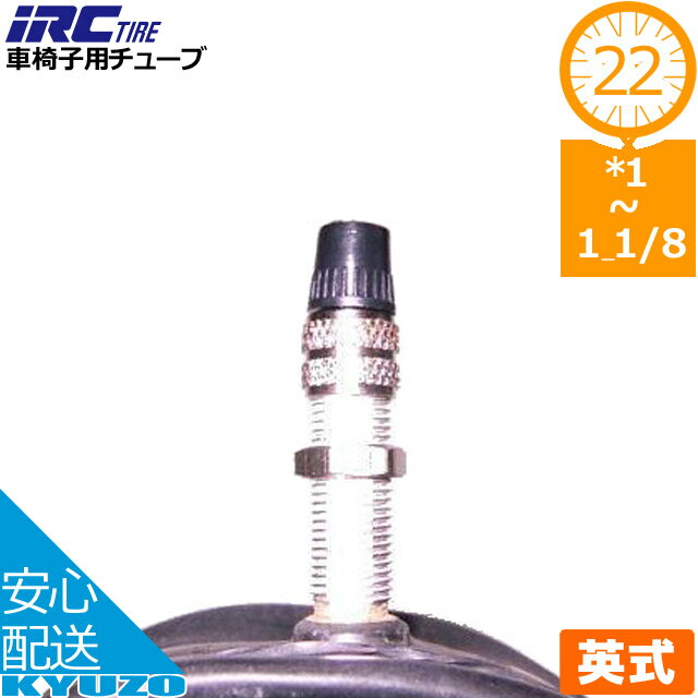 井上ゴム工業 IRC 車椅子用チューブ 車椅子関係 WO 25-520 24*1-1 1/8 EV タイヤチューブ 自転車の九蔵
