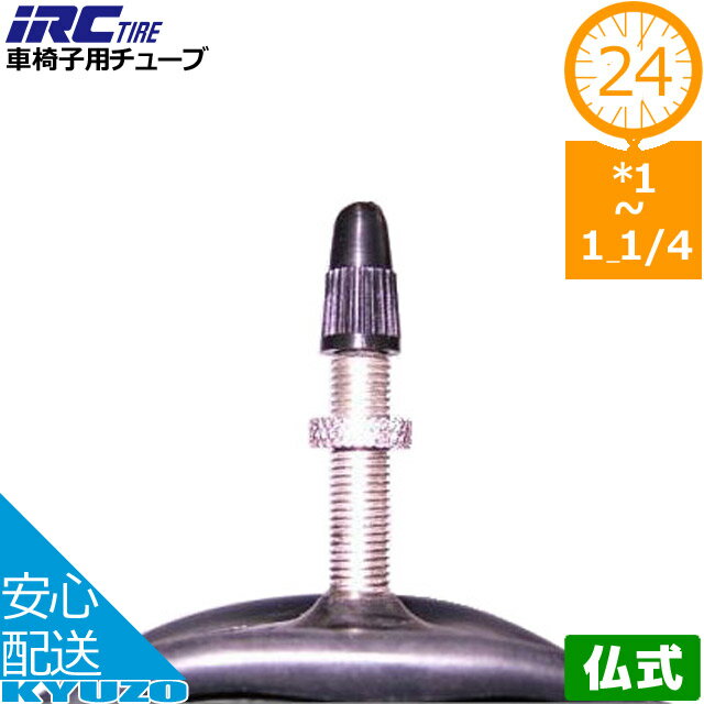 井上ゴム工業 IRC 車椅子用チューブ 車椅子関係 WO 32-540/547 24*1 1/4 AV タイヤチューブ 自転車の九蔵