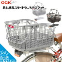 7,700円以上で送料無料 OGK技研 RB-037B2 簡単着脱式スライド後ろバスケット 自転車 リアバスケット 荷台 カゴ 籠 シティサイクル ママチャリ 買い物 スーパー じてんしゃの安心通販 自転車の九蔵