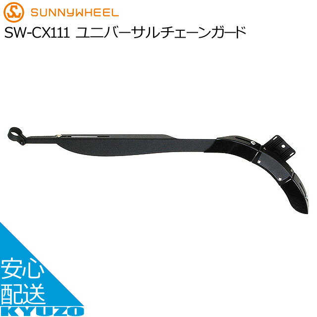 メーカー希望小売価格はメーカーカタログに基づいて掲載しています。 商品名 SW-CX111　ユニバーサルチェーンガード JANコード 4510676038321 ブラック メーカー サニーホイル 付属品 ブラケット4種（φ12.7mm、φ15.8mm、φ19mm、φ22mm）、ダウンチューブ用固定バンド2本、チェーンリング側ブラケット2種（44T、52T） サイズ 全長：515〜585mm（C.C.：375〜443mm） 特徴 ・サイズ可変式のスタイリッシュなアルミ製のチェーンガード ・長さはチェーンリングからシートステーまで、375〜443mm（C.C.）の調整が可能（全長：515〜585mm） ・チェーンリング周りは、44T、52Tの2段階にサイズ調整可能 ・シートステーの取り付けは、サイズに合わせて4種類のブラケットで対応（φ12.7mm、φ15.8mm、φ19mm、φ22mmのブラケット4個付き） □□□□□□□□□□□□□□□□□□□□□□□□□□□□□□□□□□□□□□□□ サニーホイル ユニバーサルチェーンガード SW-CX111 チェーンガード 自転車 自転車の九蔵