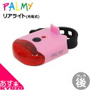 100円OFFクーポン対象 3LEDリアライト PALMY PL-C3USB-R コロン・R（リア用USB充電式ライト） 点灯 点滅 4モード 自転車LEDライト ランプ 自転車用赤色ライト じてんしゃリアライト 自転車の九蔵 あす楽対応