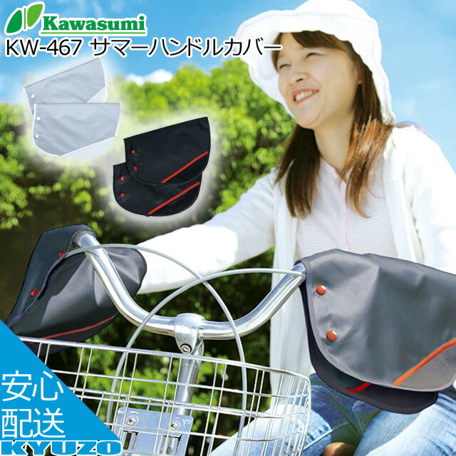 枚数限定100円OFFクーポン配布中 kawasumi カワスミ サマーハンドルカバー KW-467 黒x赤 サイクルカバ..