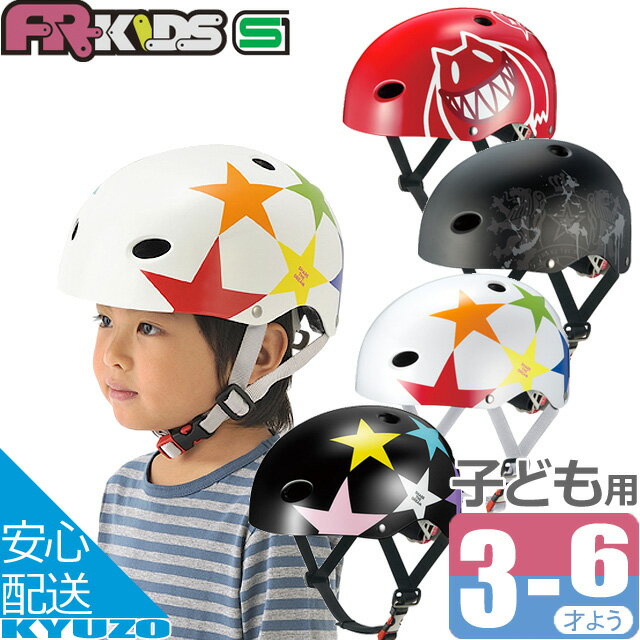 OGK KABUTO FR・キッズヘルメット FR-KIDS 子供用ヘルメット チャイルドヘルメット 安全 セーフティ 子..