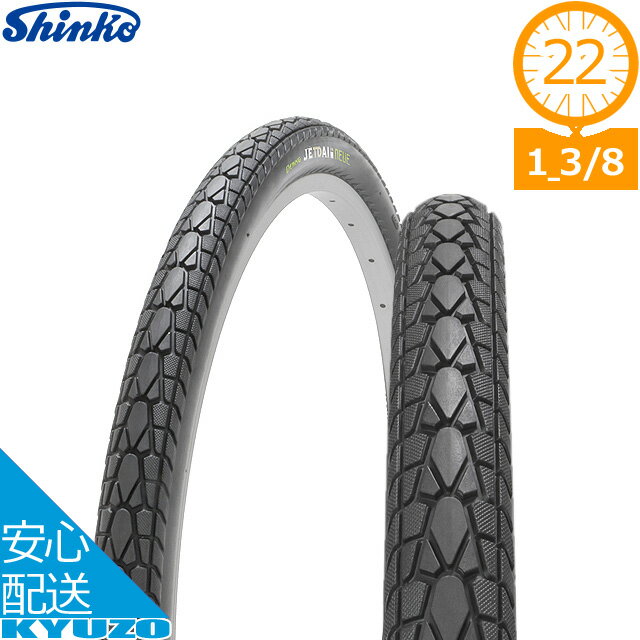 シンコー DEMING JETDAIii NEUE SR-154 タイヤ 22*1 3/4 22インチ自転車 自転車の九蔵