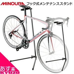 500円クーポン配布中 MINOURA ミノウラ 箕浦 HMS-10 フック式 メンテナンススタンド 自転車 ディスプレイスタンド 自転車スタンド サイクルスタンド 自転車の九蔵 あす楽対応