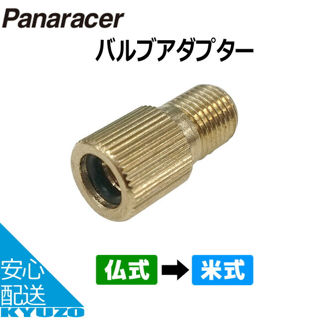 枚数限定100円OFFクーポン配布中 パナソニック ポリテクノロジー Panaracer パナレーサー BFP-FAバルブ変換アダプター（仏式→米式） 仏式バルブ ゴールド 空気入れ じてんしゃの安心通販 自転車の九蔵 メール便送料無料