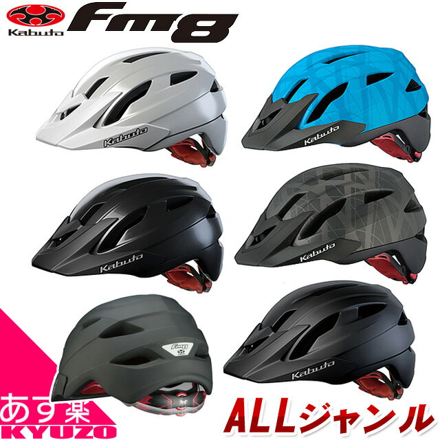 自転車 ヘルメット FM-8 FM8 OGK KABUTO オージーケー・カブト サイクルヘルメット クロスバイクやMTBに 通勤 通学 大人用サイクルヘルメット ブラック ホワイト ブルー グリーン 自転車の九蔵 あす楽