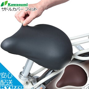 kawasumi カワスミ KW-228 サドルカバー フィット サイクルカバー 自転車の九蔵 メール便送料無料