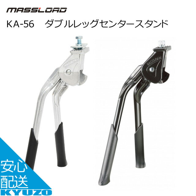 店内全品P11倍&100円クーポン有り MASSLOAD KA-56ダブルレッグセンタースタンド 24インチ 25インチ 26インチ 27インチ 28インチ 片側収納 キックスタンド 自転車の九蔵