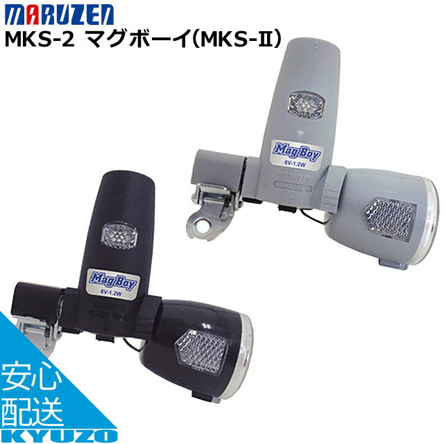 マラソン10%OFF 丸善電機産業 マグボーイ MKS-2 ライト 自転車用 自転車の九蔵