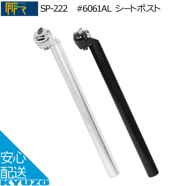 FF-R SP-222 6061AL シートポスト アルミ製 ポスト径27.2mm 30.9mm 31.6mm シルバー ブラック自転車の九蔵