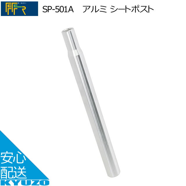 枚数限定100円OFFクーポン配布中 FF-R SP-501Aアルミ シートポスト ポスト径25.4mm 27.2mm 28.6mm シル..