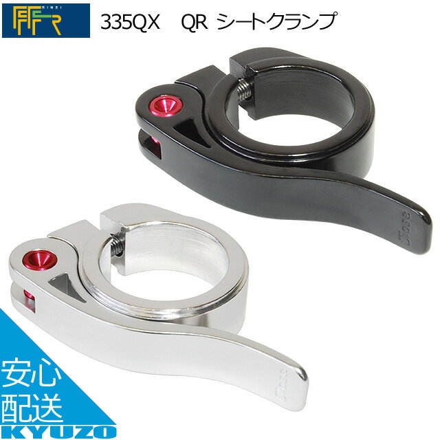 枚数限定100円クーポン対象 FF-R 335QXQR シートクランプ アルミ製 シルバー ブラック 31.8mm 34.9mm シートポスト パーツ 自転車の九蔵 メール便送料無料