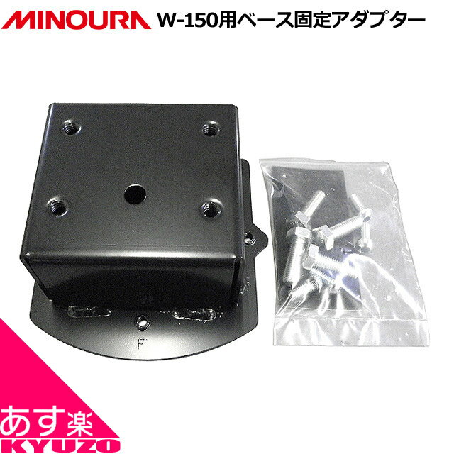 100円クーポン有り MINOURA PTAD150W-150用ベース固定アダプタ 自転車スタンド バイシクルスタンド バ..