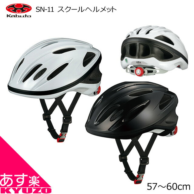 OGK KABUTO SN-11 スクールヘルメット 通学や 通勤に スポーツタイプの自転車に最適 チャリ通 安全 セーフティー クロスバイクやロードバイクに 自転車通学 ちゃり通 自転車の九蔵 あす楽