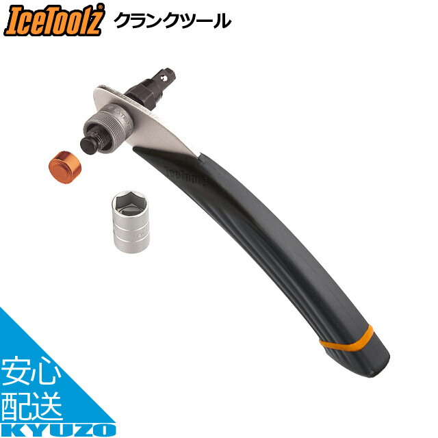 IceToolz アイスツールズ 04S1クランクツール 修理工具 ブラック/シルバー 自転車の九蔵